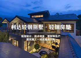 重輕鋼別墅為什么會成為現(xiàn)代建房首選？